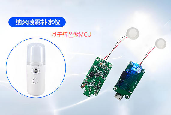 補水儀方案開發,納米噴霧儀方案